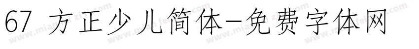 67 方正少儿简体字体转换